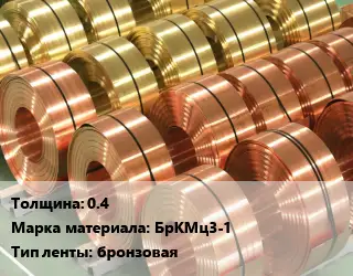 Лента бронзовая 0.4 Марка: БрКМц3-1 бронзовая